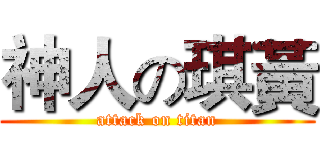 神人の琪黃 (attack on titan)