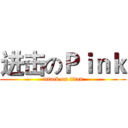 进击のＰｉｎｋ (attack on titan)