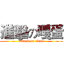 進擊の嘎蛋 (attack on titan)