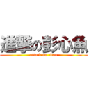 進撃の彭心魚 (attack on titan)