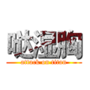 哒湿胸 (attack on titan)