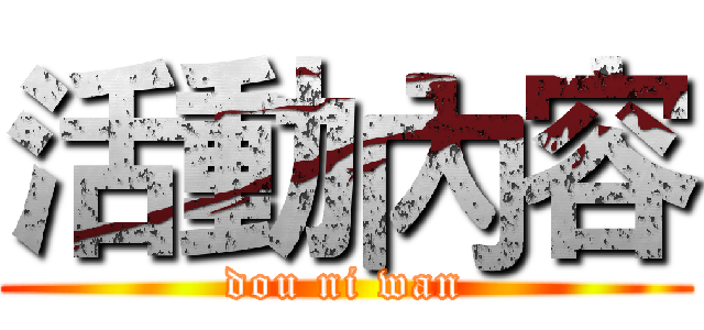 活動內容 (dou ni wan)