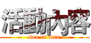 活動內容 (dou ni wan)