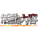 活動內容 (dou ni wan)