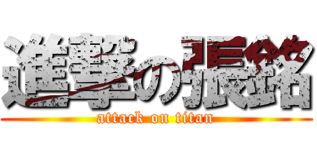 進撃の張銘 (attack on titan)