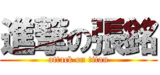 進撃の張銘 (attack on titan)