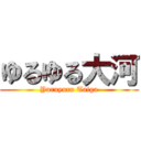 ゆるゆる大河 (Yuruyuru Taiga)