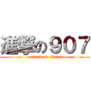進撃の９０７ (attack on titan)