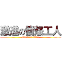 激進の憤怒工人 (attack on office)