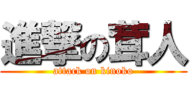 進撃の茸人 (attack on kinoko)