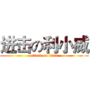 进击の利小威 (attack on titan)