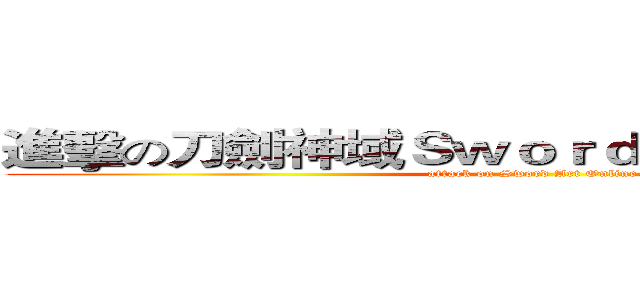 進擊の刀劍神域Ｓｗｏｒｄ Ａｒｔ Ｏｎｌｉｎｅ (attack on Sword Art Online)