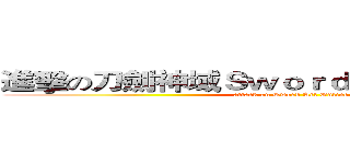 進擊の刀劍神域Ｓｗｏｒｄ Ａｒｔ Ｏｎｌｉｎｅ (attack on Sword Art Online)