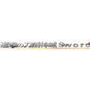 進擊の刀劍神域Ｓｗｏｒｄ Ａｒｔ Ｏｎｌｉｎｅ (attack on Sword Art Online)
