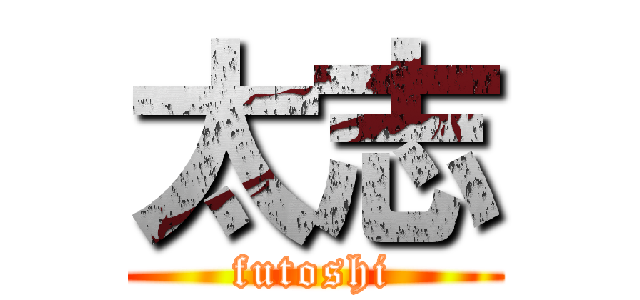 太志 (futoshi)