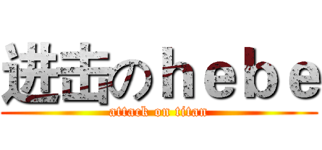 进击のｈｅｂｅ (attack on titan)
