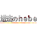 进击のｈｅｂｅ (attack on titan)