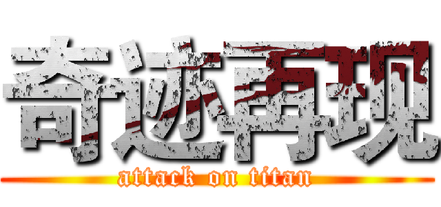 奇迹再现 (attack on titan)