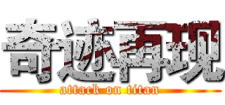 奇迹再现 (attack on titan)