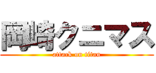 岡崎クニマス (attack on titan)