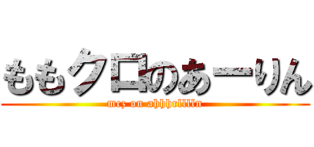 ももクロのあーりん (mcz on ahhhrlllln)