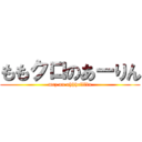 ももクロのあーりん (mcz on ahhhrlllln)