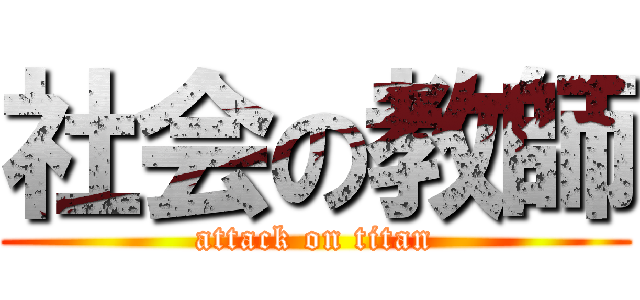 社会の教師 (attack on titan)