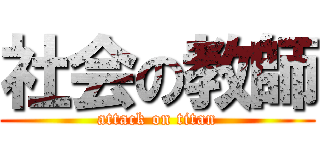 社会の教師 (attack on titan)