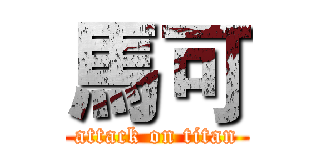 馬可 (attack on titan)