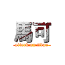 馬可 (attack on titan)