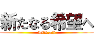 新たなる希望へ (my　diary)