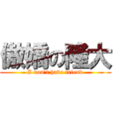 傲嬌の隆大 (I don\'t have friend)