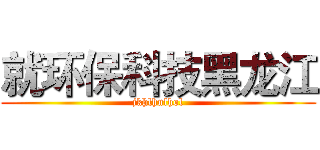 就环保科技黑龙江 (jkhlhnlhol)