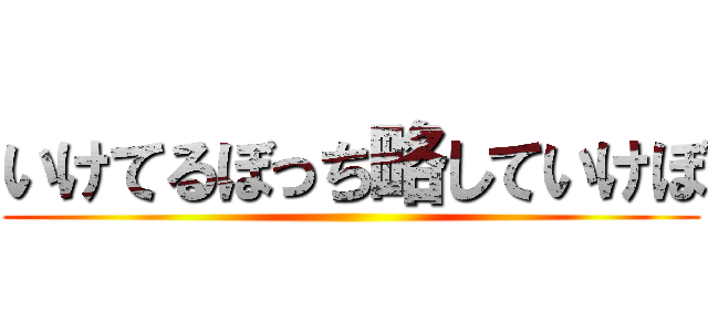いけてるぼっち略していけぼ ()