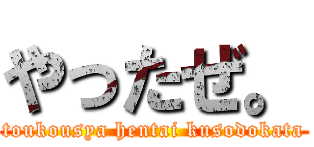 やったぜ。 (toukousya hentai kusodokata)