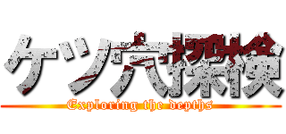 ケツ穴探検 (Exploring the depths)