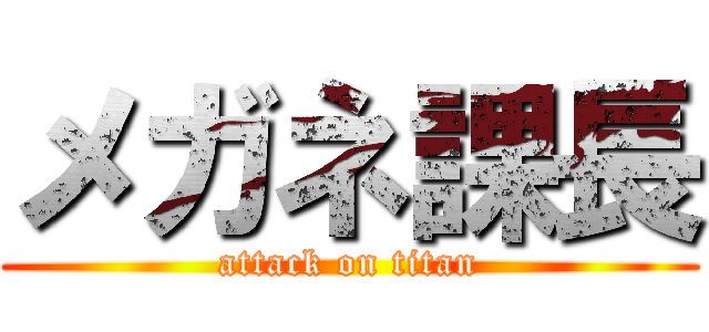 メガネ課長 (attack on titan)