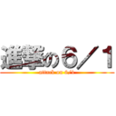 進撃の６／１ (attack on 6/1)
