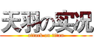 天羽の实况 (attack on titan)