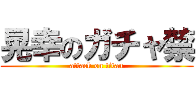 晃幸のガチャ禁 (attack on titan)