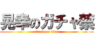 晃幸のガチャ禁 (attack on titan)