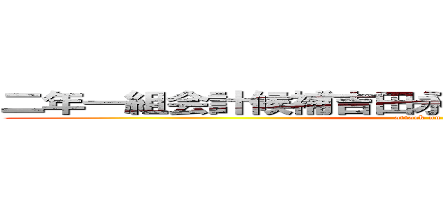 二年一組会計候補吉田永遠皆が過ごしやすい学校へ (attack on titan)