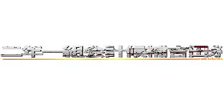 二年一組会計候補吉田永遠皆が過ごしやすい学校へ (attack on titan)