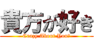貴方が好き (Crazy About You♡)