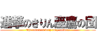 進撃のきりん座鷹の団 (The union of very funy solders)
