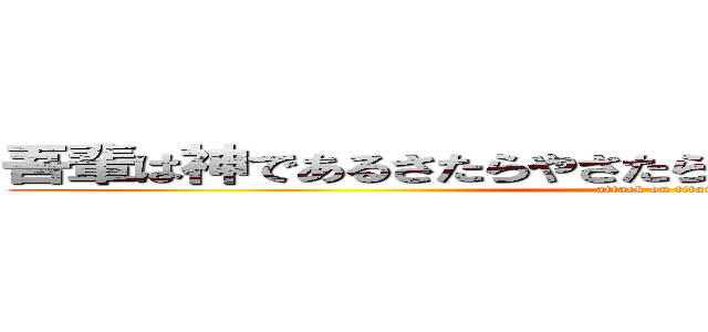 吾輩は神であるさたらやさたらやさたらやさたらまさたらま (attack on titan)