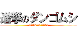 進撃のダンゴムシ (attack on ohmu)