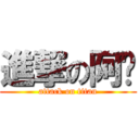 進撃の阿轩 (attack on titan)