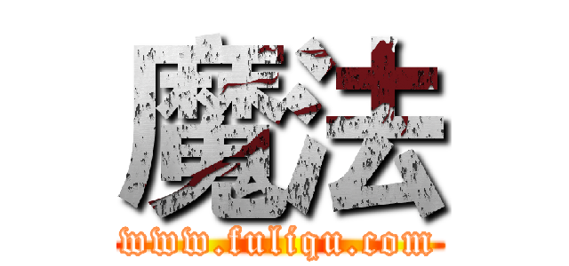 魔法 (www.fuliqu.com)