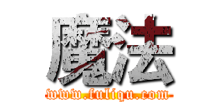 魔法 (www.fuliqu.com)